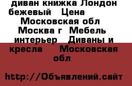 диван-книжка Лондон бежевый › Цена ­ 8 500 - Московская обл., Москва г. Мебель, интерьер » Диваны и кресла   . Московская обл.